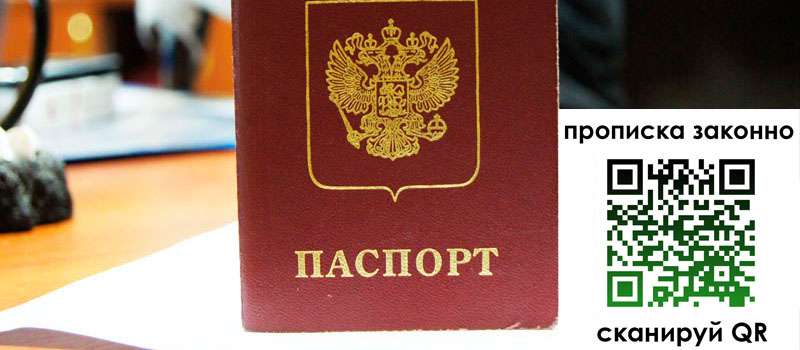 регистрация в Якутии прописка в Якутии